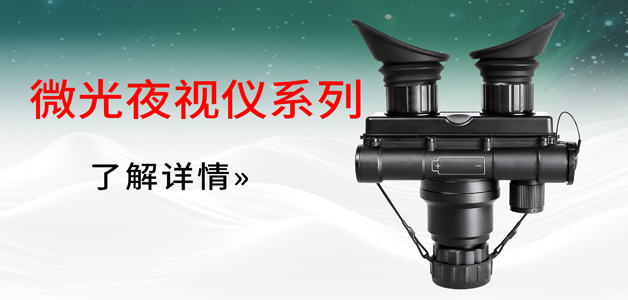 微光夜视仪系列